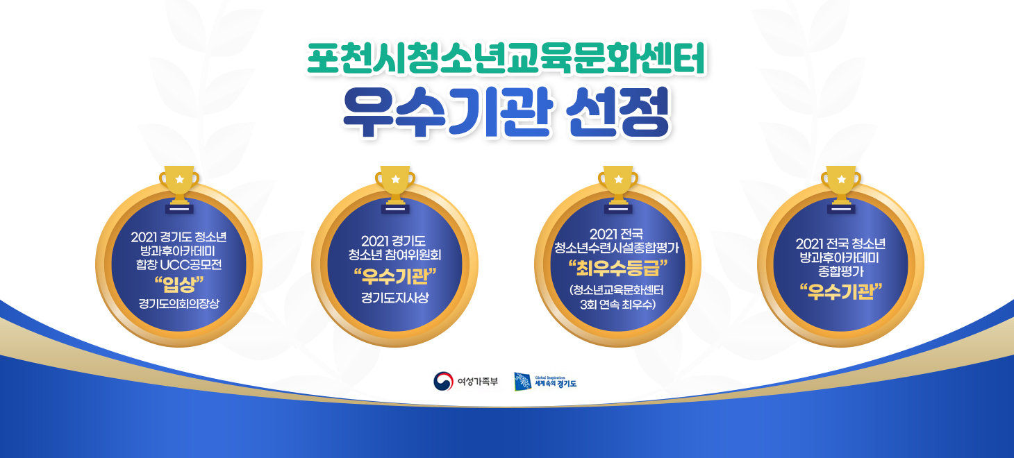 포천시청소년교육문화센터 5개부문 우수기관 선정