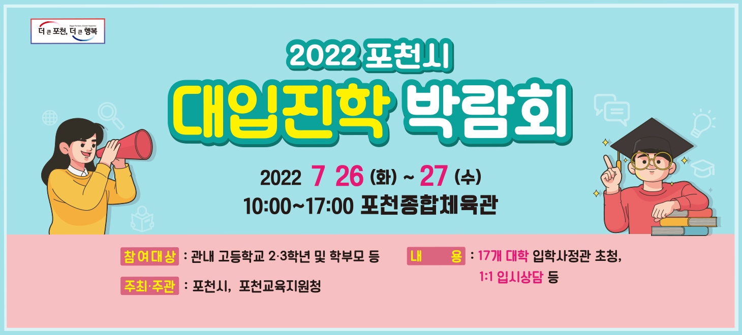 2022 포천시 대입진학 박람회