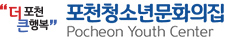 무궁무진 포천 / 포천청소년교육문화의집 Pocheon Youth Center